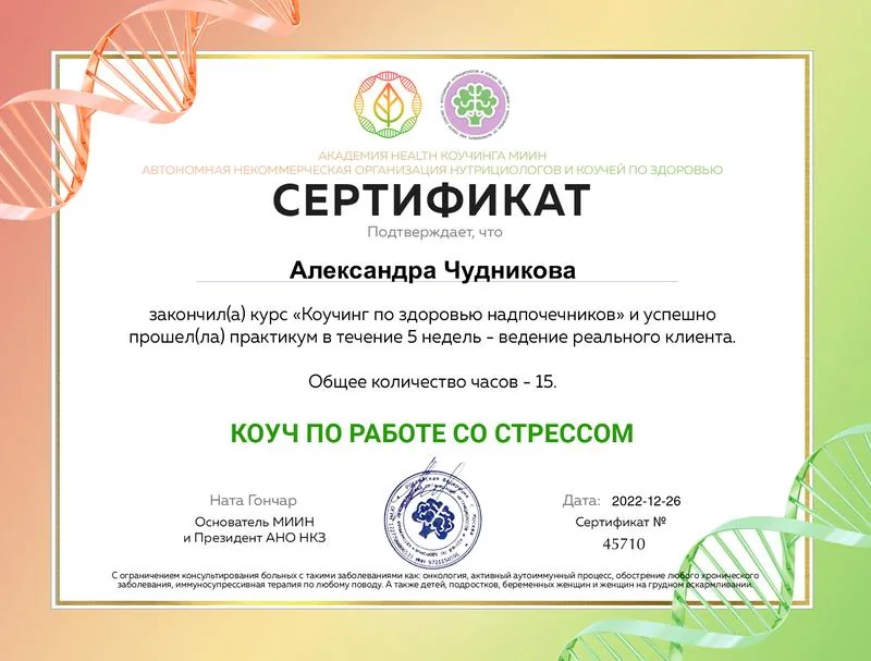 Сертифікат коуча з роботи зі стресом, що підтверджує кваліфікацію спеціаліста, який супроводжує зміни способу життя та схуднення