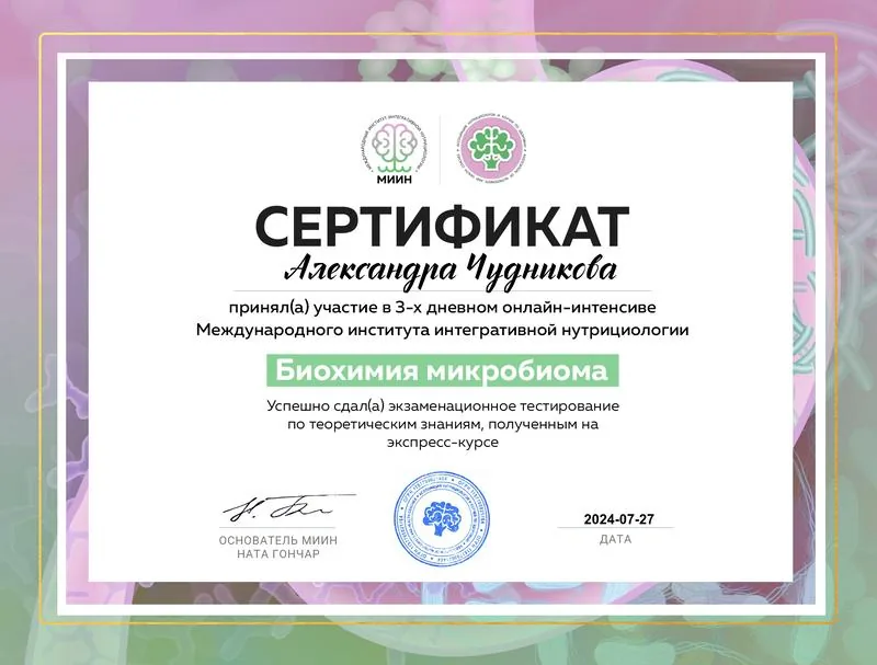 Сертифікат про проходження інтенсиву з інтегративної нутріціології та мікробіома